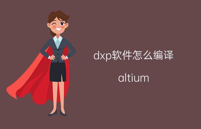 dxp软件怎么编译 altium designer16如何进行erc检查？